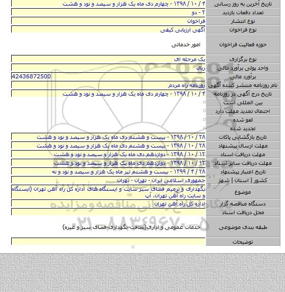 نگهداری و ترمیم فضای سبز سایت و ایستگاه های اداره کل راه آهن تهران (ایستگاه و سایت راه آهن تهران، آپ
