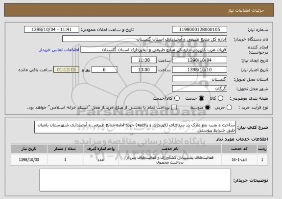 استعلام ساخت و نصب بنچ مارک در ستاهای (قورچای و پاقلعه) حوزه اداره منابع طبیعی و آبخیزداری شهرستان رامیان طبق شرایط پیوستی