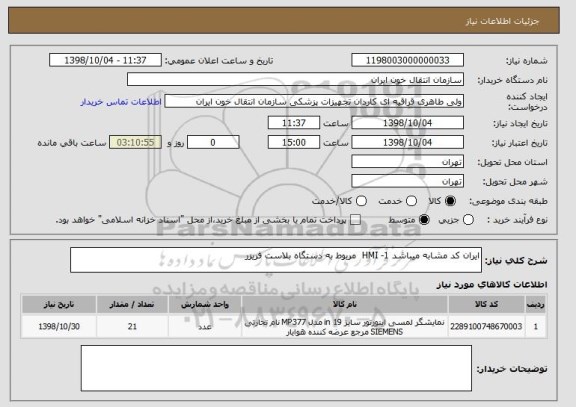 استعلام ایران کد مشابه میباشد 1- HMI  مربوط به دستگاه بلاست فریزر