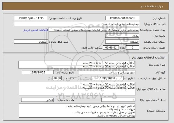 استعلام آمالکپ 1واحدی( بسته 50 عددی) = 20بسته
آمالکپ 2واحدی( بسته 50 عددی) = 20بسته