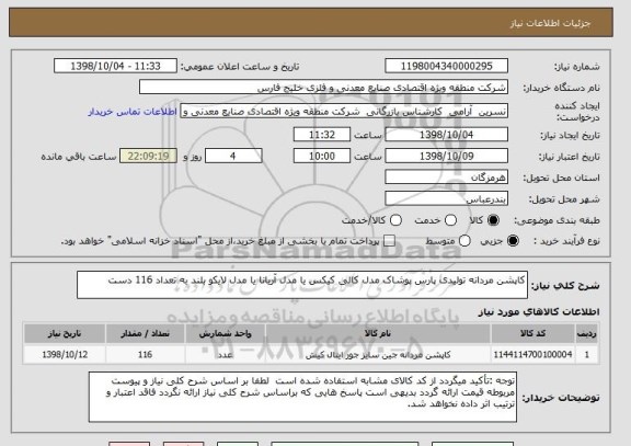 استعلام کاپشن مردانه تولیدی پارس پوشاک مدل کالی کیکس یا مدل آریانا یا مدل لایکو بلند به تعداد 116 دست