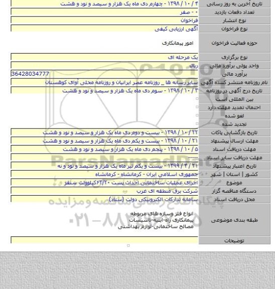 اجرای عملیات ساختمانی احداث پست ۶۳/۲۰کیلوولت سنقر