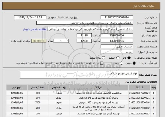 استعلام مواد غذایی مجتمع سلامت
