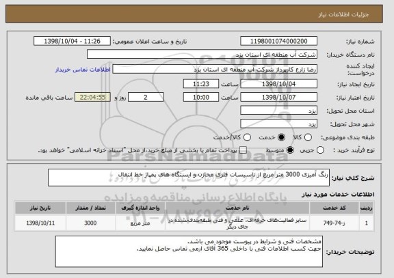 استعلام رنگ آمیزی 3000 متر مربع از تاسیسات فلزی مخازن و ایستگاه های پمپاژ خط انتقال
