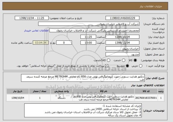 استعلام دتکتور هدایت سنجی جهت کروماتوگرافی یونی مدل 850 نام تجارتی METROHM مرجع عرضه کننده سرمد طب