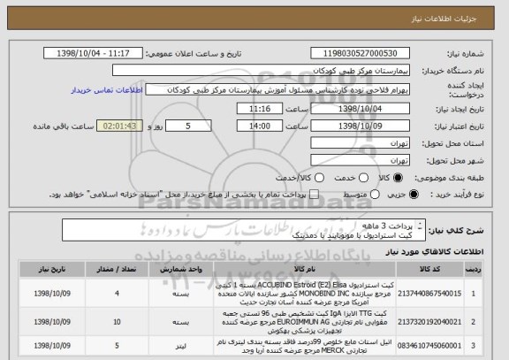 استعلام پرداخت 3 ماهه
کیت استرادیول یا مونوبایند یا دمدیتک
TTG IgA یا یوروایمیون یا آ اس کولین
اتیل استات مرک 2تا 2.5 لیتری
