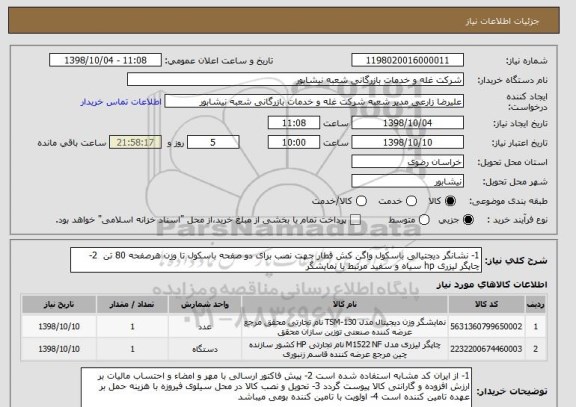 استعلام 1- نشانگر دیجتیالی باسکول واگن کش قطار جهت نصب برای دو صفحه باسکول تا وزن هرصفحه 80 تن  2- چاپگر لیزری hp سیاه و سفید مرتبط با نمایشگر