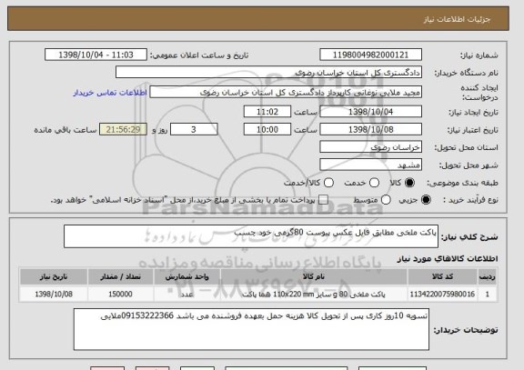 استعلام پاکت ملخی مطابق فایل عکس پیوست 80گرمی خود چسب