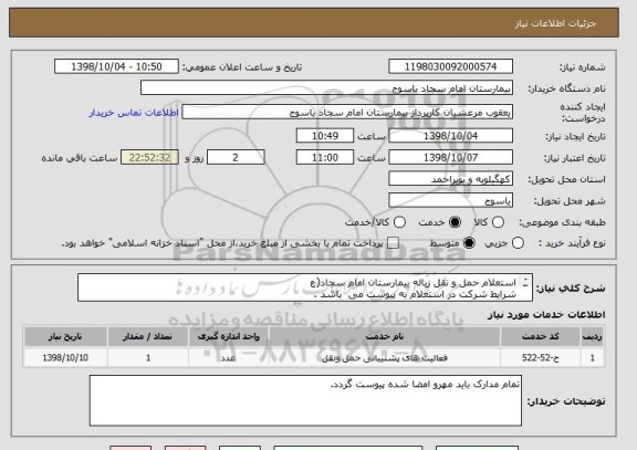 استعلام استعلام حمل و نقل زباله بیمارستان امام سجاد(ع
شرایط شرکت در استعلام به پیوست می  باشد .
