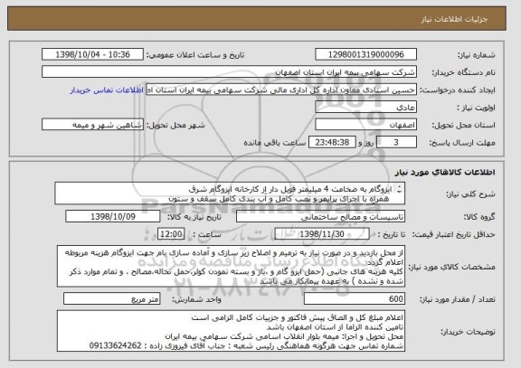 استعلام ایزوگام به ضخامت 4 میلیمتر فویل دار از کارخانه ایزوگام شرق
 همراه با اجرای پرایمر و نصب کامل و آب بندی کامل سقف و ستون
جمع آوری ایزوگام قبلی 