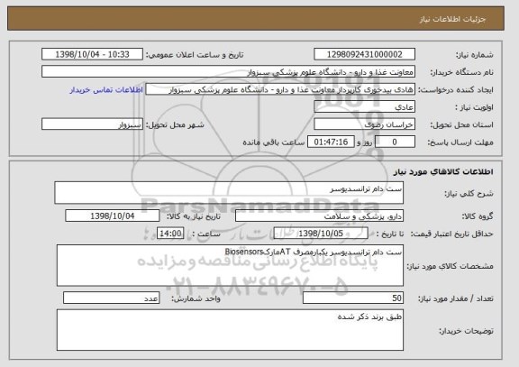 استعلام ست دام ترانسدیوسر