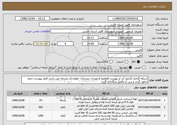 استعلام شبکه گذاری گذاری آب از بهشت فاطمیه تا میدان سرداران  .ایران کد مشابه می باشد فایل پیوست حتما دانلود گردد و پس از تکمیل بارگذاری گردد