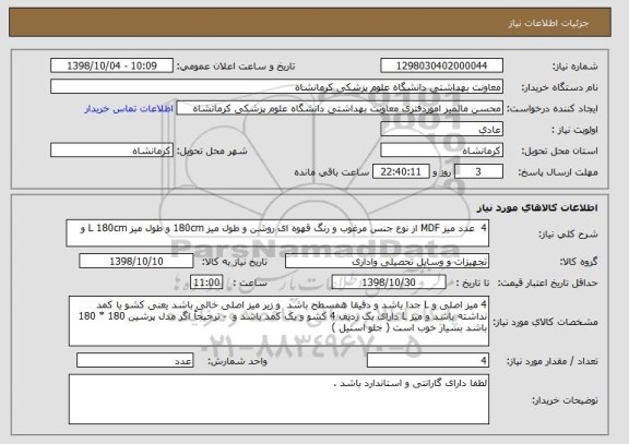 استعلام 4  عدد میز MDF از نوع جنس مرغوب و رنگ قهوه ای روشن و طول میز 180cm و طول میز L 180cm و