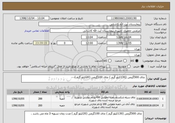 استعلام  چای 500گرمی (130کیلو گرم ) چای 100گرمی (20کیلو گرم )