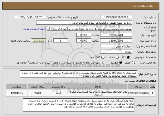 استعلام خرید نهال به تعداد 27200 اصله طبق جدول پیوستی با ایران کد مشابه براساس شرایط فنی مندرج در اسناد استعلام جهت نهالکاری در حوضه قاضی آباد مهاباد