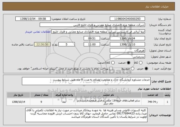 استعلام خدمات مشاوره آزمایشگاه خاک و مقاومت مصالح به مدت 9 ماه طبق شرایط پیوست 