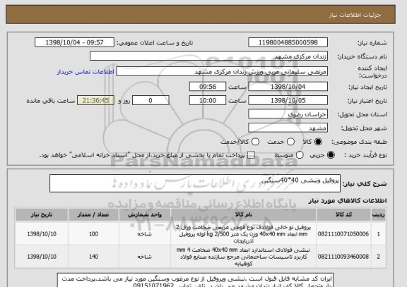 استعلام پروفیل ونبشی 40*40سنگین