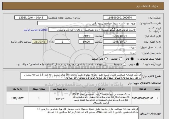 استعلام ایرانکد مشابه میباشد ماربل شیت طبق نمونه بهمراه نصب درمحل 28 ورق،نبشی خارجی 12 شاخه،نبشی داخلی 12شاخه،اختلاف سطح 20 شاخه،قرنیز 12 سانتی 10 شاخه