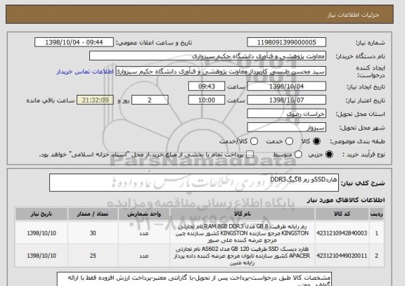 استعلام هاردSSDو رم 8گیگDDR3