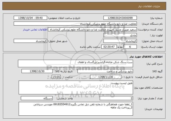 استعلام ست سنگ شکن مثانه+گراسپر:بزرگسال و اطفال 