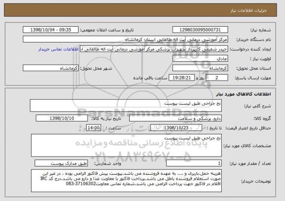 استعلام نخ جراحی طبق لیست پیوست