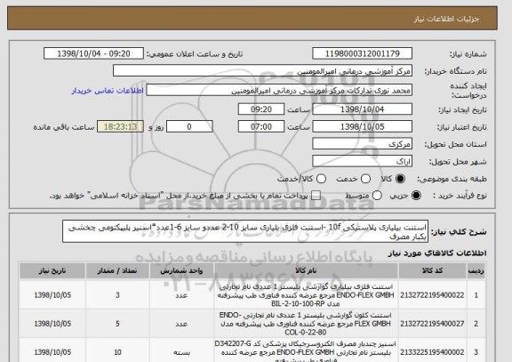استعلام استنت بیلیاری پلاستیکی 10f -استنت فلزی بلیاری سایز 10-2 عددو سایز 6-1عدد*اسنیر پلیپکتومی چخشی یکبار مصرف 