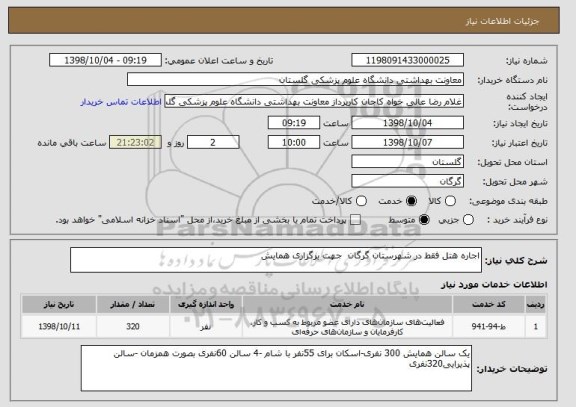 استعلام اجاره هتل فقط در شهرستان گرگان  جهت برگزاری همایش 