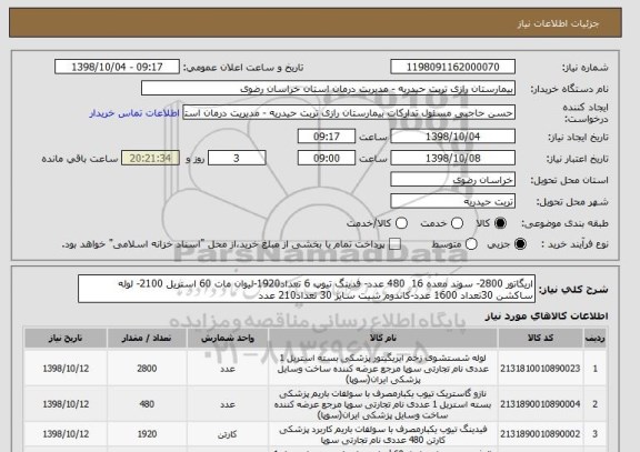 استعلام اریگاتور 2800- سوند معده 16  480 عدد- فدینگ تیوپ 6 تعداد1920-لیوان مات 60 استریل 2100- لوله ساکشن 30تعداد 1600 عدد-کاندوم شیت سایز 30 تعداد210 عدد
