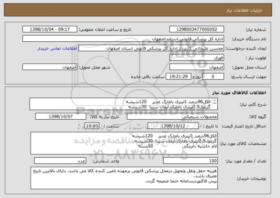 استعلام الکل96درصد 1لیتری بامارک غدیر    120شیشه
گزیلول2.5لیتری بامارک آرمان سینا  30شیشه
لام حاشیه داررنگی                    50بسته