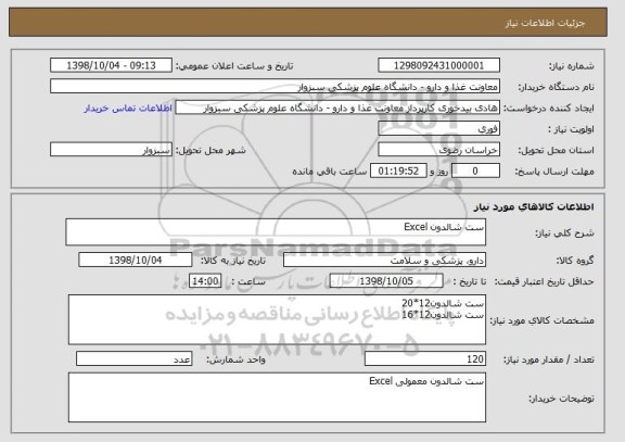 استعلام ست شالدون Excel