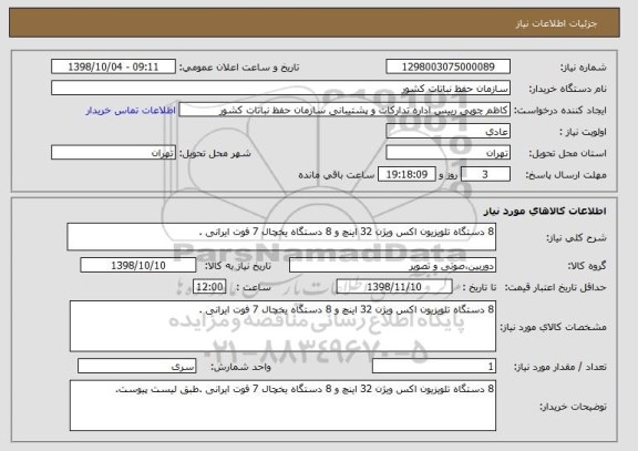استعلام 8 دستگاه تلویزیون اکس ویژن 32 اینچ و 8 دستگاه یخچال 7 فوت ایرانی .