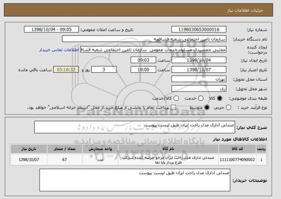 استعلام صندلی اداری مدل راحت ایران طبق لیست پیوست 
