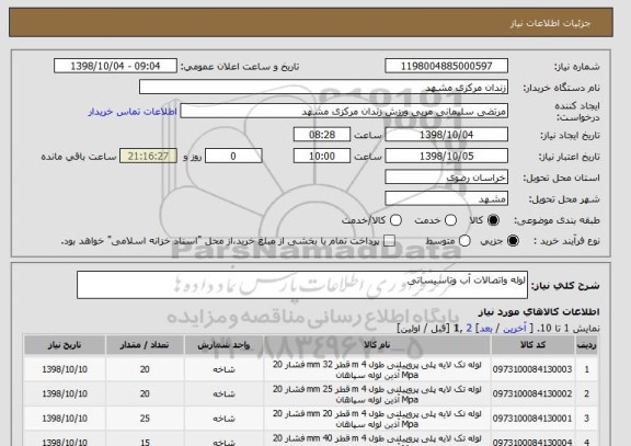 استعلام لوله واتصالات آب وتاسیساتی