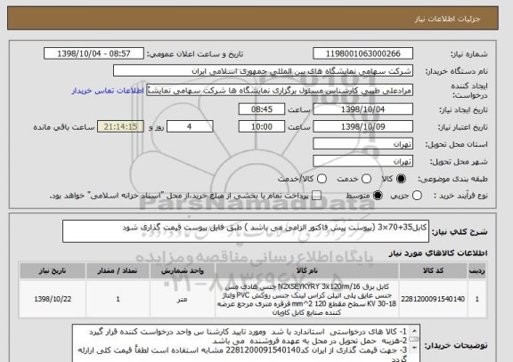 استعلام کابل35+70×3 (پیوست پیش فاکتور الزامی می باشد ) طبق فایل پیوست قیمت گذاری شود 