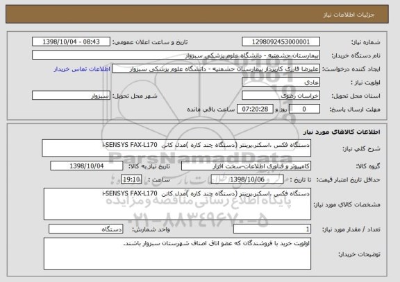 استعلام دستگاه فکس ،اسکنر،پرینتر (دستگاه چند کاره )مدل کانن  i-SENSYS FAX-L170