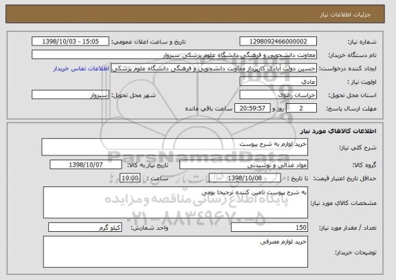 استعلام خرید لوازم به شرح پیوست