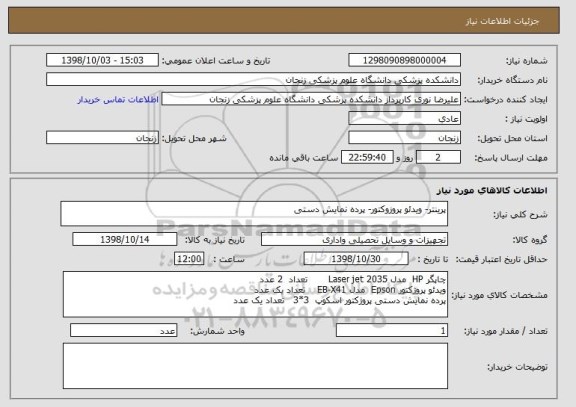 استعلام پرینتر- ویدئو پروزوکتور- پرده نمایش دستی
