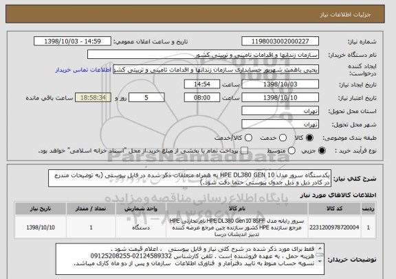 استعلام یکدستگاه سرور مدل HPE DL380 GEN 10 به همراه متعلقات ذکر شده در فایل پیوستی (به توضیحات مندرج در کادر ذیل و ذیل جدول پیوستی حتما دقت شود.)