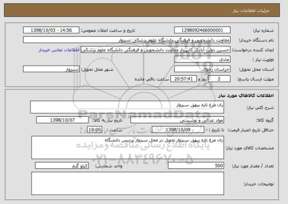 استعلام ران مرغ تازه بیهق سبزوار 