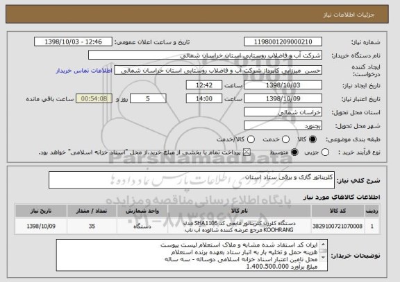 استعلام کلریناتور گازی و برقی ستاد استان