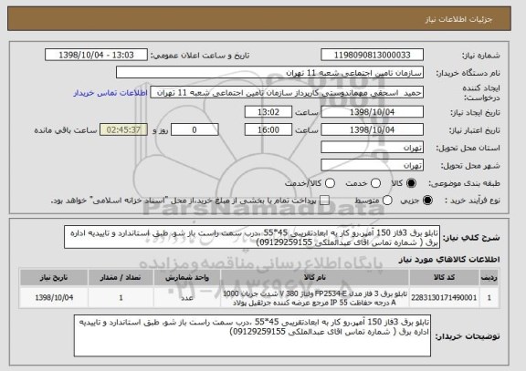 استعلام تابلو برق 3فاز 150 آمپر،رو کار به ابعادتقریبی 45*55 ،درب سمت راست باز شو، طبق استاندارد و تاییدیه اداره برق ( شماره تماس اقای عبدالملکی 09129259155)
