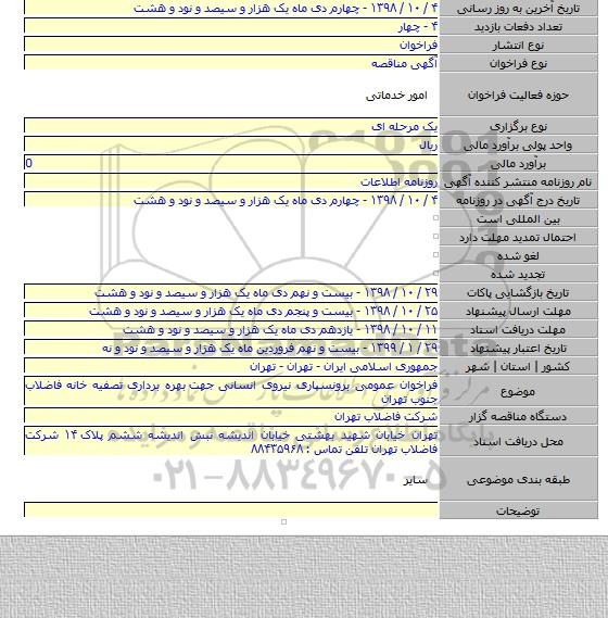 فراخوان عمومی برونسپاری نیروی انسانی جهت  بهره برداری تصفیه خانه فاضلاب جنوب تهران