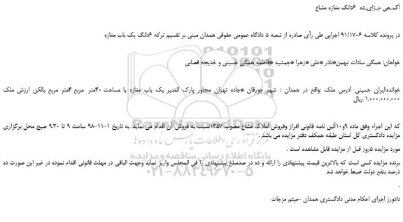 مزایده، مـزایـده فروش  6دانگ مغازه مشاع