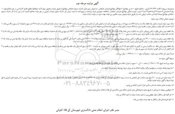 مزایده، مزایده فروش عرصه و اعیان یک قطعه ملک به مساحت573 متر مربع و... مرحله دوم