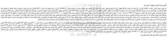 مزایده، مزایده فروش شش دانگ یک قطعه زمین به مساحت کلی 30000مترمربع – نوبت دوم