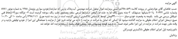 مزایده، مزایده فروش خودرو سواری پژومدل 1388