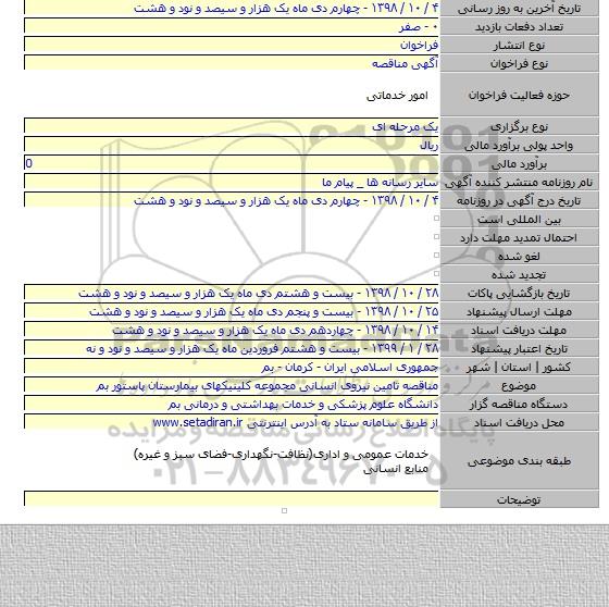 مناقصه تامین نیروی انسانی مجموعه کلینیکهای بیمارستان پاستور بم