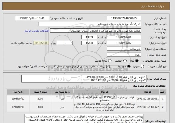 استعلام 1-لوله پلی اتیلن قطر 110، 4000 متر PN 10،PE100 
2-لوله پلی اتیلن قطر90 ،2000 متر PN10،PE100