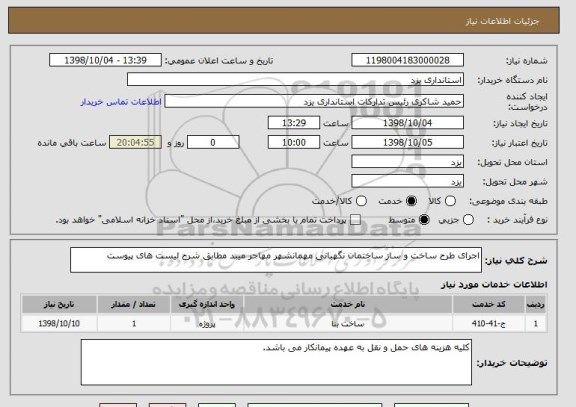 استعلام اجرای طرح ساخت و ساز ساختمان نگهبانی مهمانشهر مهاجر میبد مطابق شرح لیست های پیوست