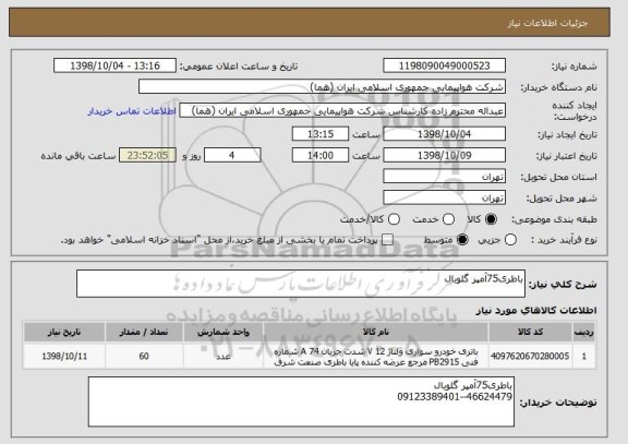 استعلام باطری75آمپر گلوبال